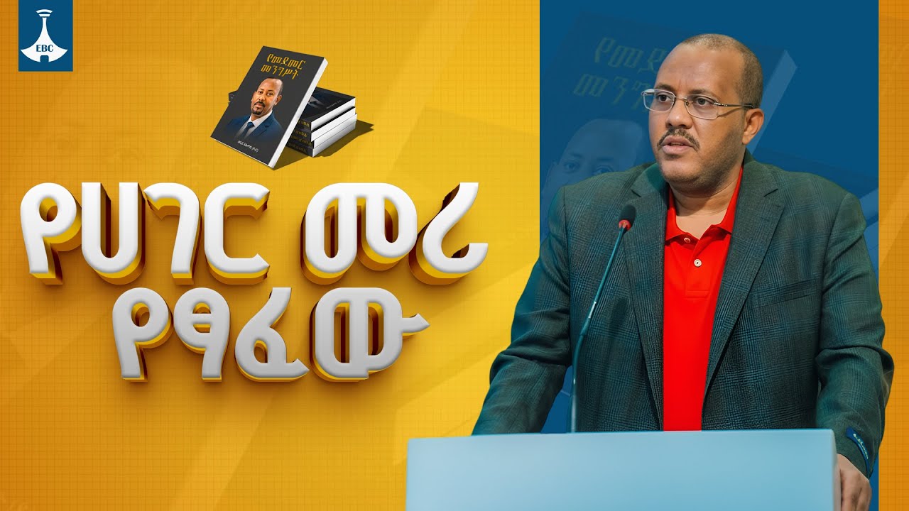የመደመር መንግሥት መጽሐፍ ዳሰሳ በአቶ ጌታቸው ረዳ  ETV | EBC | EBCDOTSTREAM