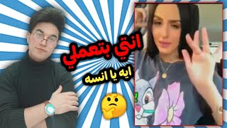 حد يفهمني ايه الي بتعمله بصباعها قدام الكاميرا دا  ميدو حسين ريأكت