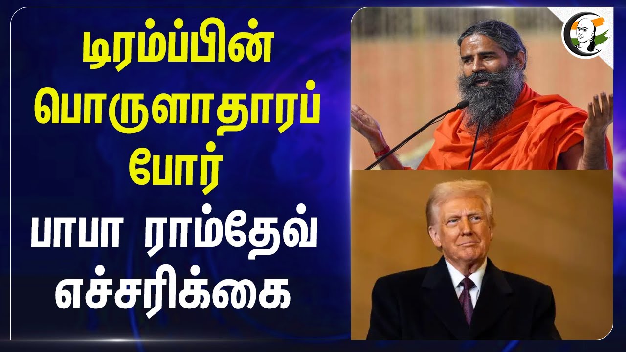 ⁣Donald Trump-ன் பொருளாதாரப் போர் BaBa Ramdev எச்சரிக்கை | America | Tariff | World War