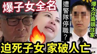 何伯恐被捕爆警察大仔『2頭住家』傳遭警隊停職疑家人「到屯門警署報案」何太填房身份「搞爛何伯成頭家」搶錢毀全家 #東張西望 #tvb