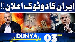 Iran Final Warning | Pak Army In Action | Iran-US Talks 2.0 | Trump In Trouble | 03PM Bulletin