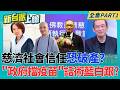 慈濟捲10億BNT佣金詐欺案!張景森示警社會信任恐面臨破產 買疫苗還要接洽.冷鏈費?證嚴法師也困惑 追問2筆神秘費用｜李正皓 主持｜【新台派上線 PART1】20260811｜三立新聞台