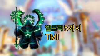 엘드릭 5가지 TMI