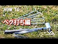 【HOW TO アウトドア】ペグの正しい打ち方編