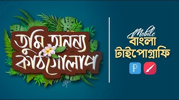 Bangla Typography in Mobile | Calligraphy | ShapeArt | Mobile Graphics | Saleheen