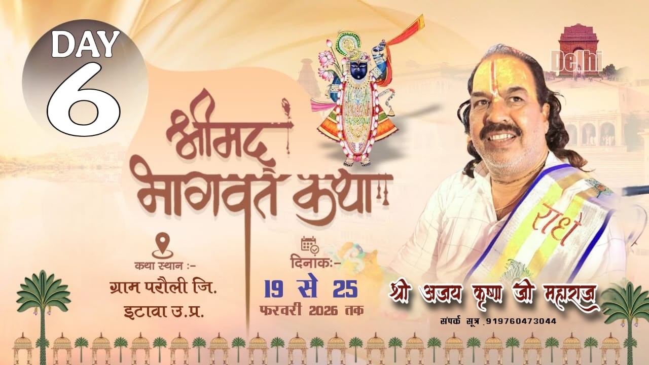 DAY-06|| श्री मद भगवत कथा | आचार्य अजय चतुर्वेदी जी महाराज |