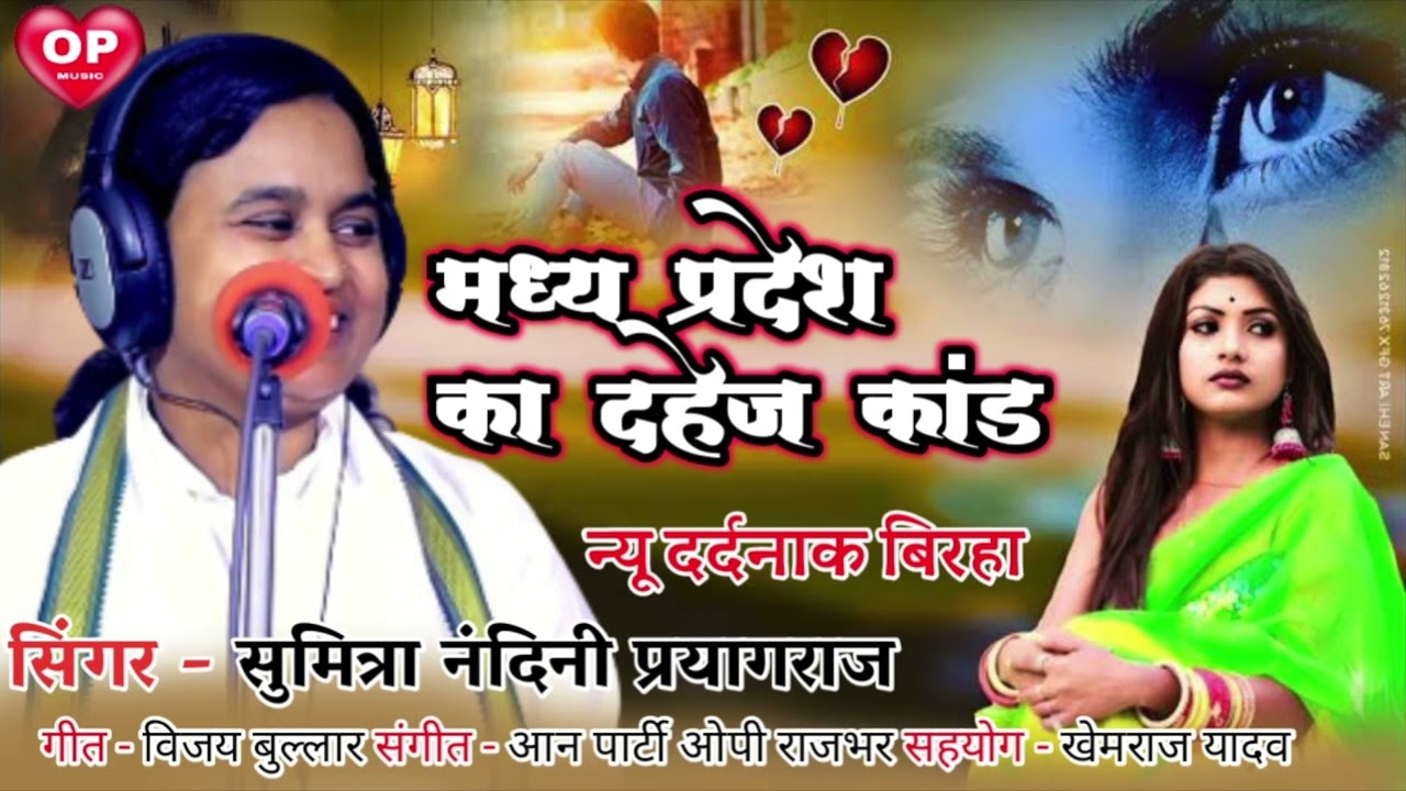 Sumitra nandini Prayagraj new birha 2023 मध्य प्रदेश का दहेज कांड MP ka dahej kand सुमित्रा नंदिनी
