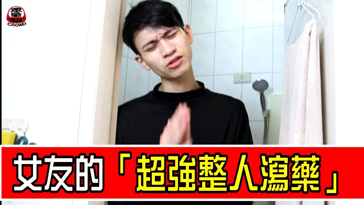 女友把「超強瀉藥」水中 男友喝完差點「脫肛致死！」【眾量級 CROWD │整人特輯】