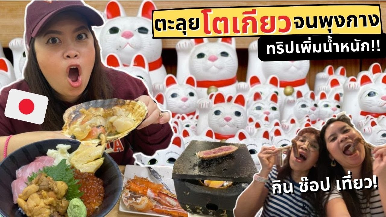 EP 1 ตะลุยโตเกียว กิน ช๊อป เที่ยว 2 วันจุกๆ กินพุงกางกับพ่อแม่ที่ญี่ปุ่น แบบไปเอง ไม่ง้อทัวร์ | Vlog