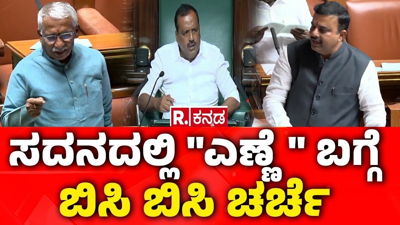 Karnataka Legislative Assembly Session 2026: ಸದನದಲ್ಲಿ "ಎಣ್ಣೆ" ಬಗ್ಗೆ ಬಿಸಿ ಬಿಸಿ ಚರ್ಚೆ