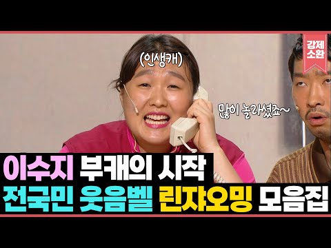 부캐계의 권위자가 된 이수지의 인생 첫 부캐! 전국민 웃음벨 ’린쟈오밍’ 모음집 | KBS 방송
