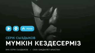 Серік Сыздықов - Мүмкін кездесерміз (HQ SOUND)