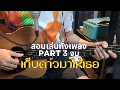 เก็บดาวมาให้เธอ สอนเล่นทั้งเพลง part3 จบ [เสก โลโซ] / Om Guitar