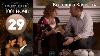 1001 ночь - часть 29 | Высокого Качества