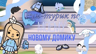 Рум-турик по моему новому домику💙💜•|Chicky Toca/Toca Boca|•