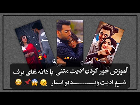 آموزش ادیت متنی با دانه های برف در   الای ت موشن