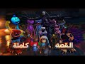 القصة الكاملة لبوبي بلاي تايم الحقيقة المرعبة خلف المصنع Poppy Playtime