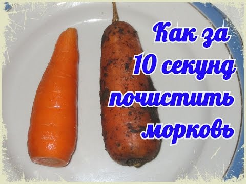 Как за 10 секунд почистить морковь