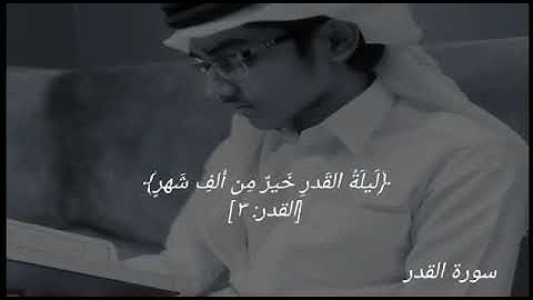 حق اليقين_سورة القدر بصوت جميل جدا القارئ بلال احمد