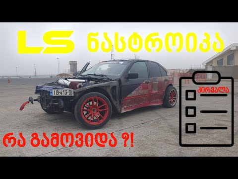 LS დავანასტროიკეთ, პირველად მოვაცურეთ და რათქმაუნდა ისევ პროფილაქტიკაში მივაბრუნეთ !