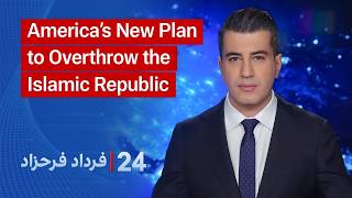 24 with Fardad Farahzad: America’s New Plan to Topple the Islamic Republic
