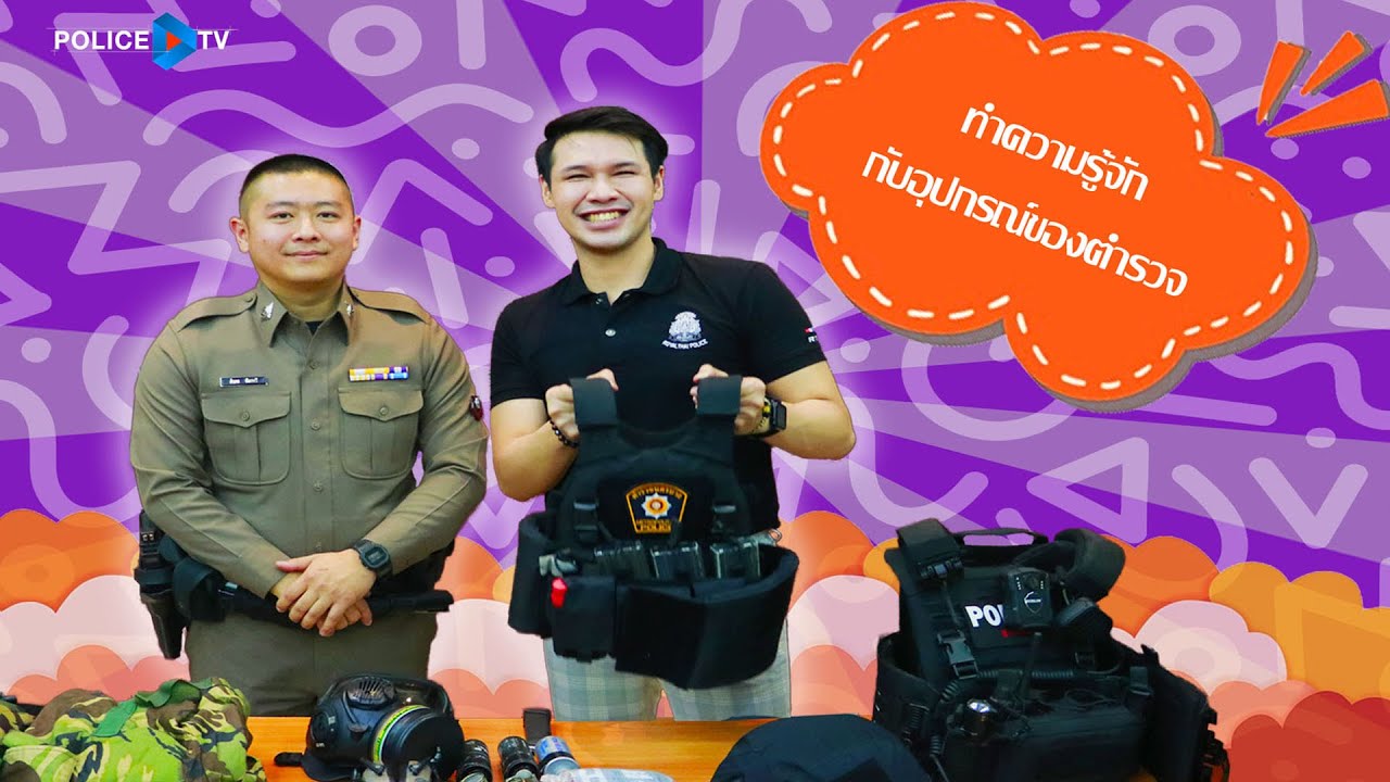 รายการ POLICE TALK : ทำความรู้จักกับอุปกรณ์ตำรวจ