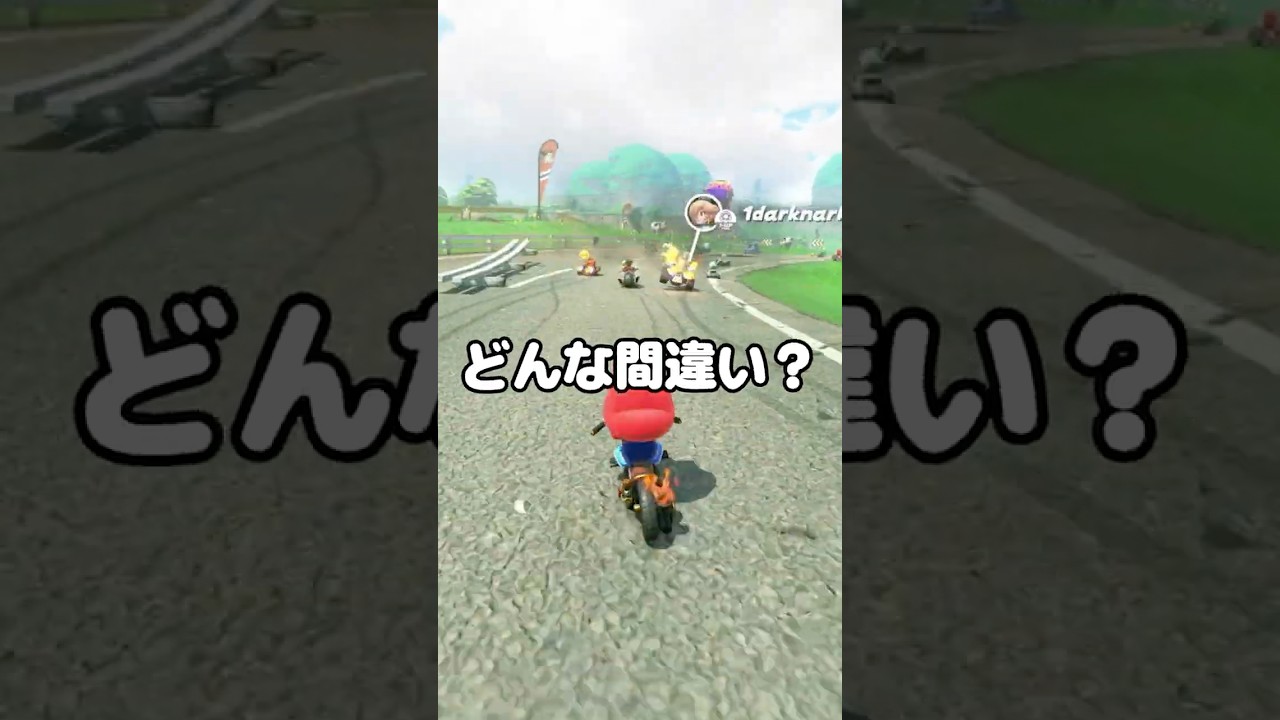 どんな間違い?#shorts
