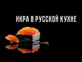 Икра в русской кухне