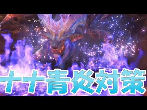 Mhw 超簡単 ナナ攻略に必須の青炎対処法まとめ モンハンワールド実況 Youtube