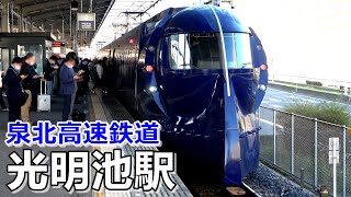 ラピートも新たに加わった泉北の朝ラッシュ／光明池駅にて／2022年11月　#KAZUの鉄道館