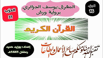 قراءة ممتعة برواية ورش،الجزء السادس عشر الحزب الأول(31) ،للمقرئ الشيخ يوسف الجزائري (قال ألم .)الكهف