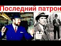 ПОСЛЕДНИЙ ПАТРОН | КОМИССАР МИКЛАВАН и КОМИССАР РОМАН