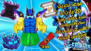 موعد تحديث 20 بارت 3 وفاكهة الكتسوني🔥 افضل جلتش تافيك سكرولات ببلاش🔥بلوكس فروت | Roblox Blox Fruits