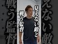 見えない敵と戦う監督