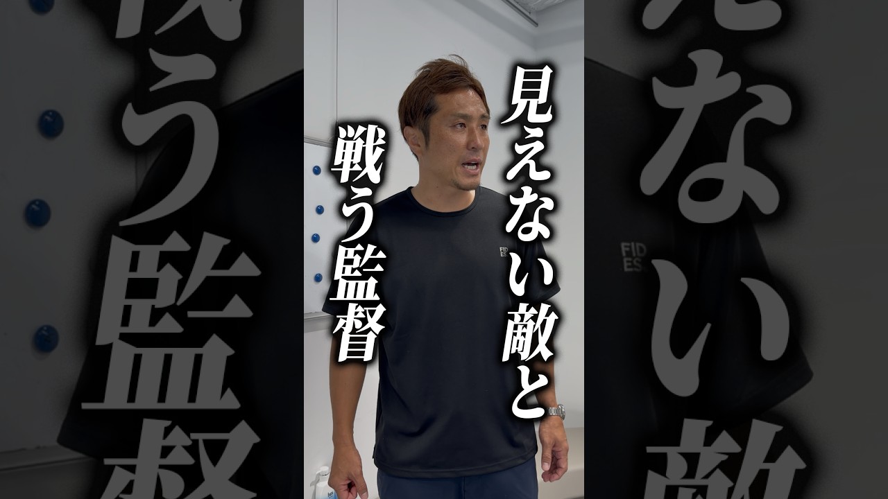 見えない敵と戦う監督