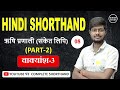 Hindi Shorthand || वाक्यांश-3 || ऋषि प्रणाली || Day-08 || PART-02 || By-Junior Study