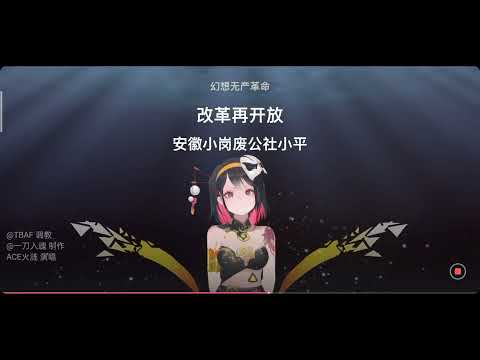 【ACE】幻想无产革命