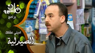 اديني عقلك ׀ حسين مملوك ومنير مكرم مبهدلين الدنيا في الصيدلية