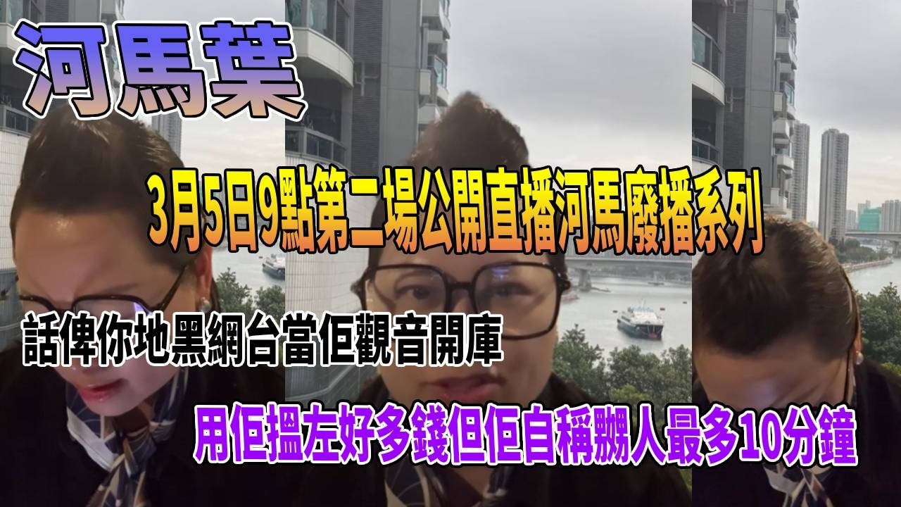 河馬葉3月5日9點第二場公開直播河馬廢播系列等佢直播備用縮圖#豉Q蛋｜廣東話｜
