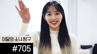 이달의소녀탐구 #705 (LOONA TV #705)