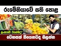 රුමේනියාවේ සති පොල බලන්න ලංකාව වගේම ද කියලා Romania market vegetables Romania sinhala/market Romania