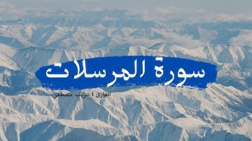 سورة المرسلات l كاملة l للقارئ شريف مصطفي