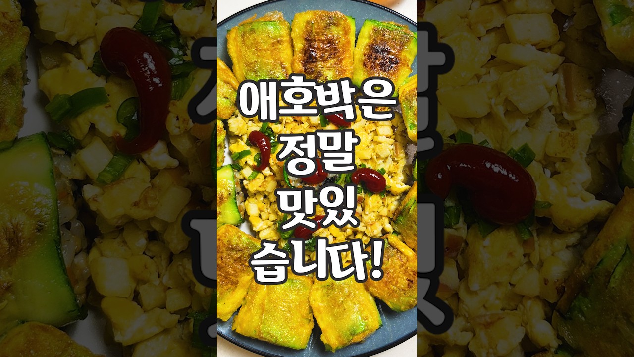 밥 안먹는 아이 있는 집은 애호박을 말아보세요!