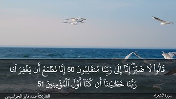الصفحة 369 سورة الشعراء بصوت القارئ المهندس أحمد فايز الحراسيس