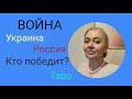 ВОЙНА УКРАИНЫ И РОССИИ.| КТО ПОБЕДИТ? | ТАРО