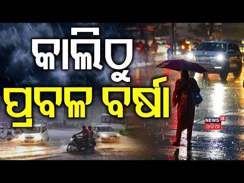 କାଲିଠୁ ପ୍ରବଳ ବର୍ଷା! Odisha Rain Alert | Weather News | Low Pressure Over Bay of Bengal | Odia News