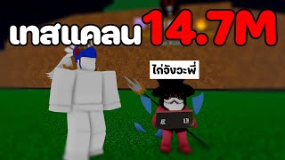 เทสแคลนกับค่าหัว 14.7 ล้าน เล่นอย่างกะโปร! [Blox Fruits]