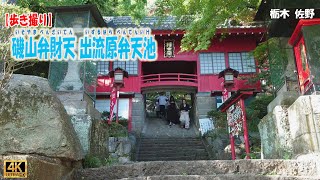 【Japan Walking Trip】Isoyama Benzaiten And  Deryuhara Benten Pond  4K (16:9)
