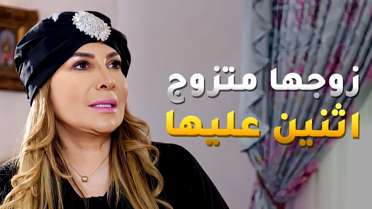 عقب وفاته اكتشفت انه متزوج عليها اثنين😱#مسلسل #المحتالة يبون ياخذون حصتهم من كل شي😂