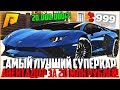 ПОЛНАЯ ЖЕСТЬ! LAMBORGHINI AVENTADOR ЗА 20 МЛН. РУБЛЕЙ! ИДЕАЛЬНЫЙ СУПЕРКАР! - RADMIR CRMP